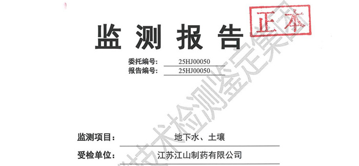 江山制藥2025年土壤和地下水檢測情況信息公開