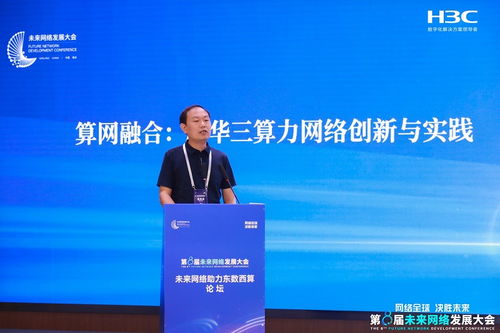 新華三攜智算網(wǎng)絡(luò)創(chuàng)新成果亮相第八屆未來(lái)網(wǎng)絡(luò)發(fā)展大會(huì)，驅(qū)動(dòng)網(wǎng)絡(luò)技術(shù)革新